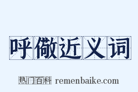 呼儆近义词是什么意思的图片